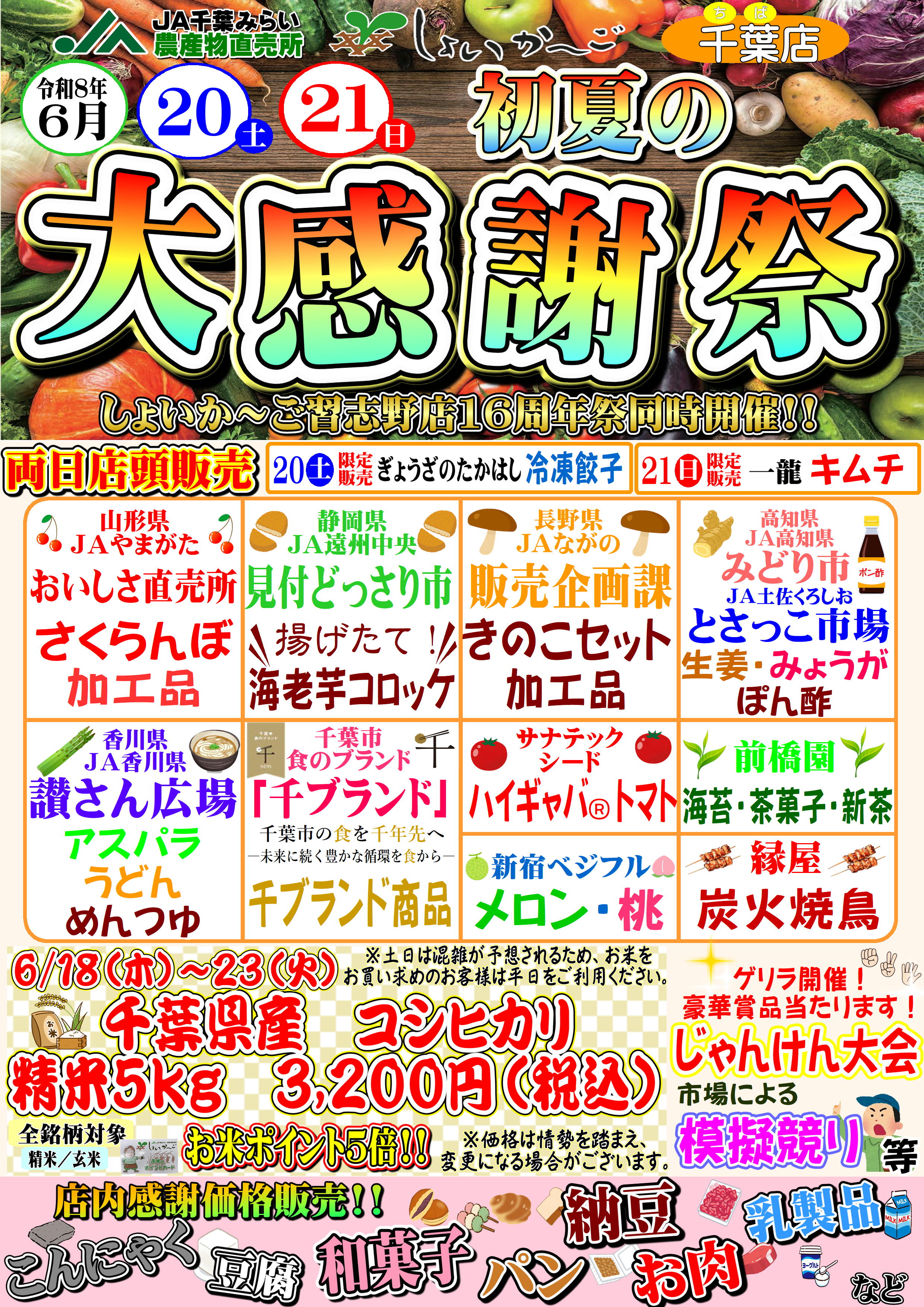 6月20日（土）・21日（日）初夏の大感謝祭｜新着・イベント情報 | JA